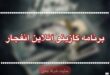 برنامه کازینو آنلاین انفجار