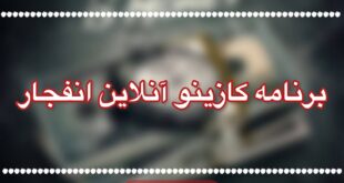 برنامه کازینو آنلاین انفجار