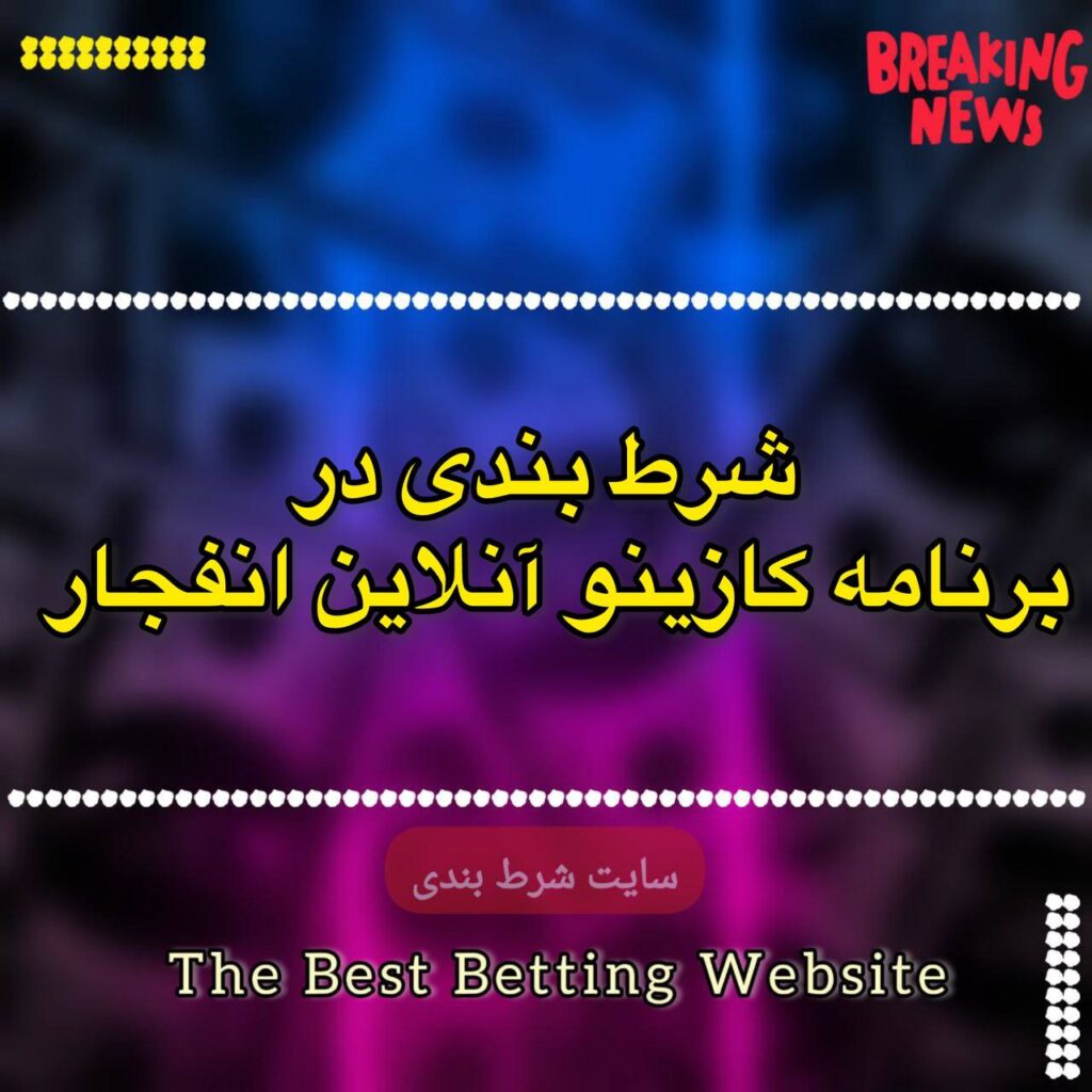 شرط بندی در برنامه کازینو آنلاین