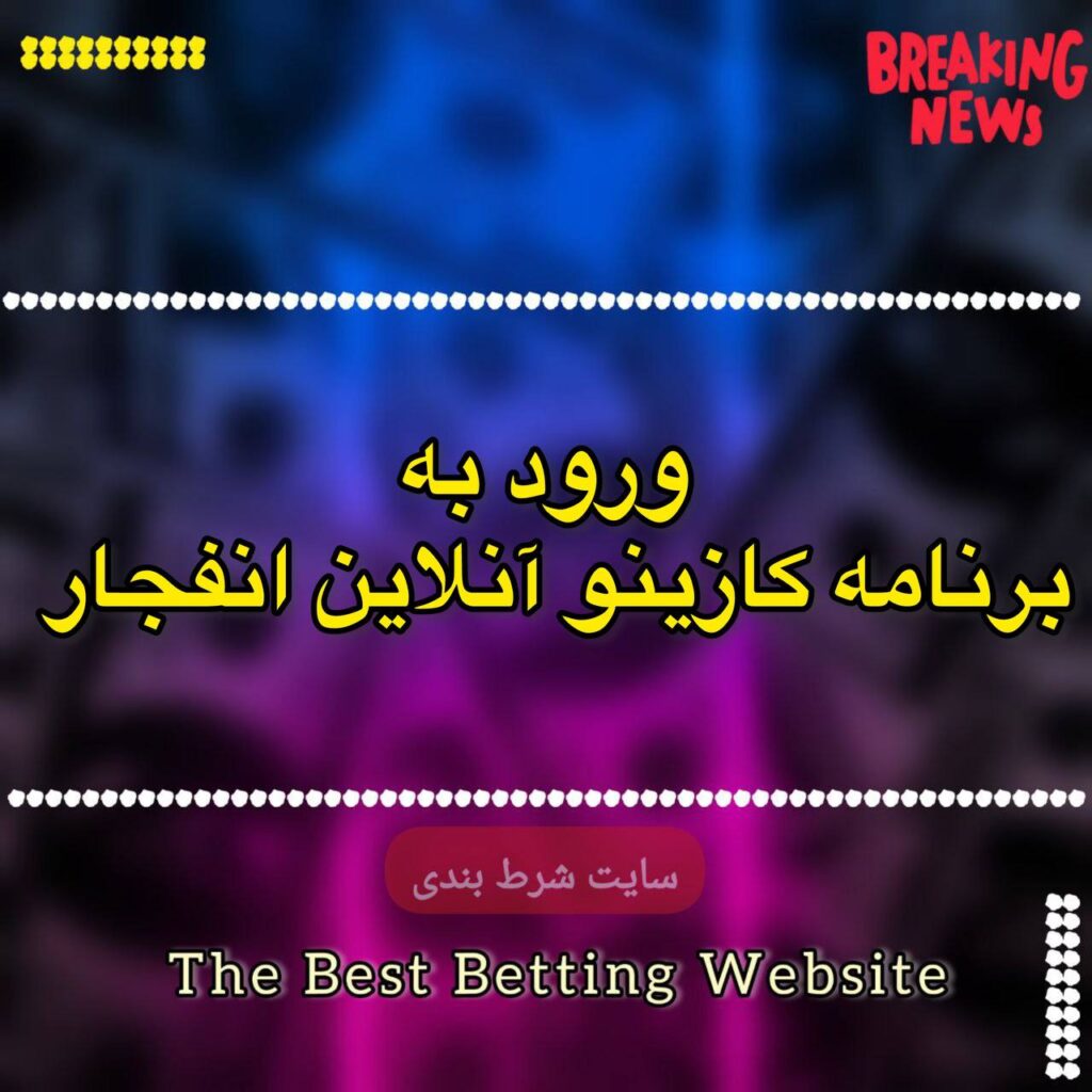 ورود به برنامه کازینو آنلاین انفجار