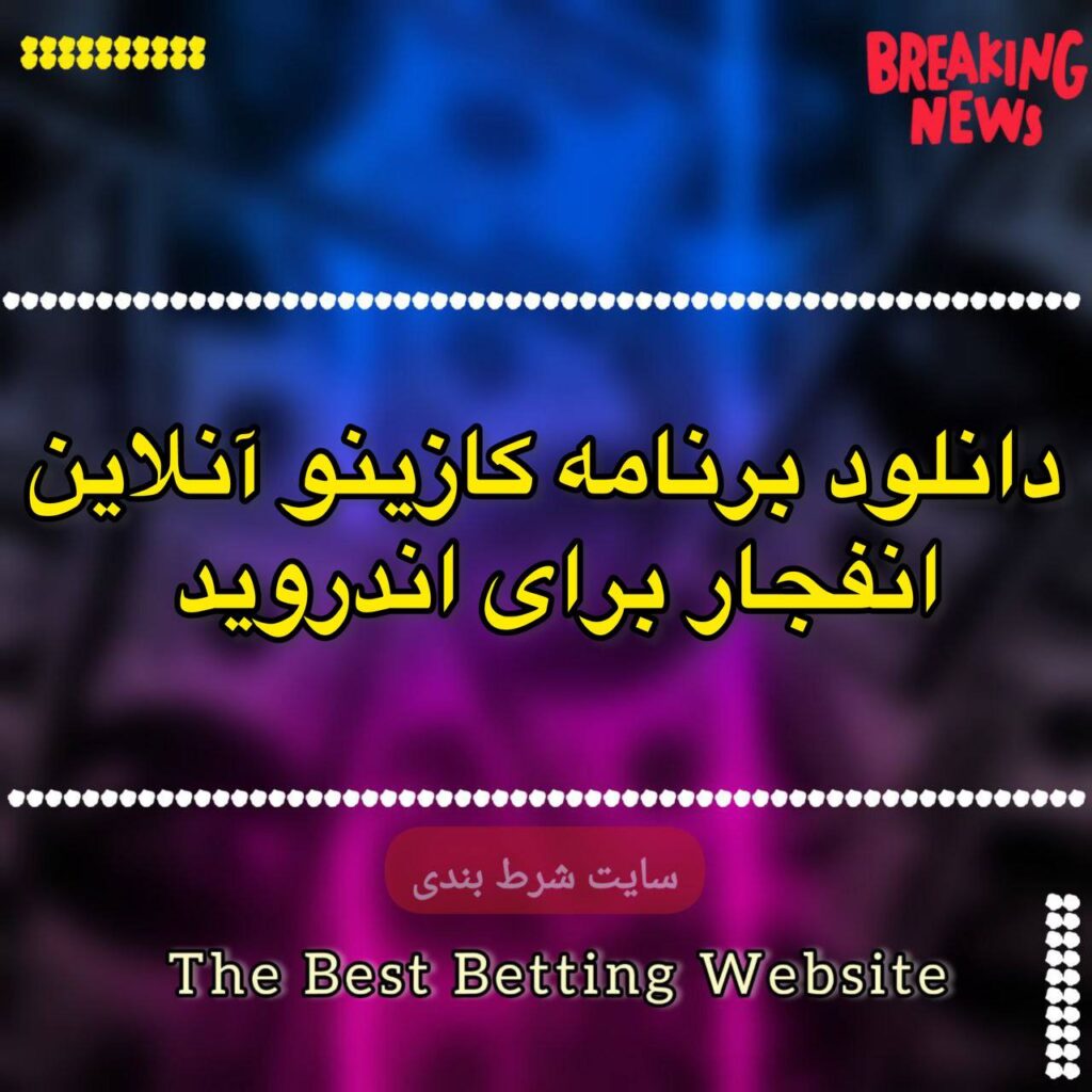 دانلود برنامه کازینو آنلاین انفجار برای اندروید