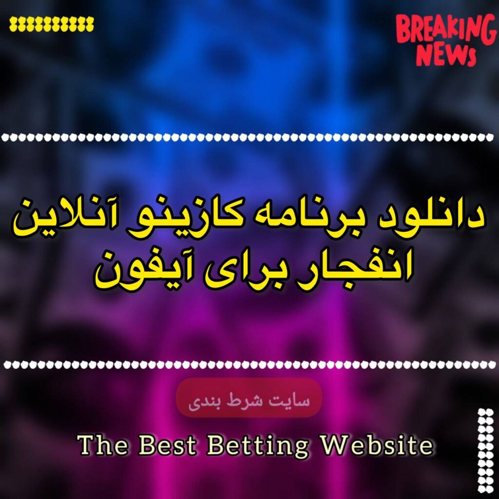 دانلود برنامه کازینو آنلاین انفجار برای آیفون