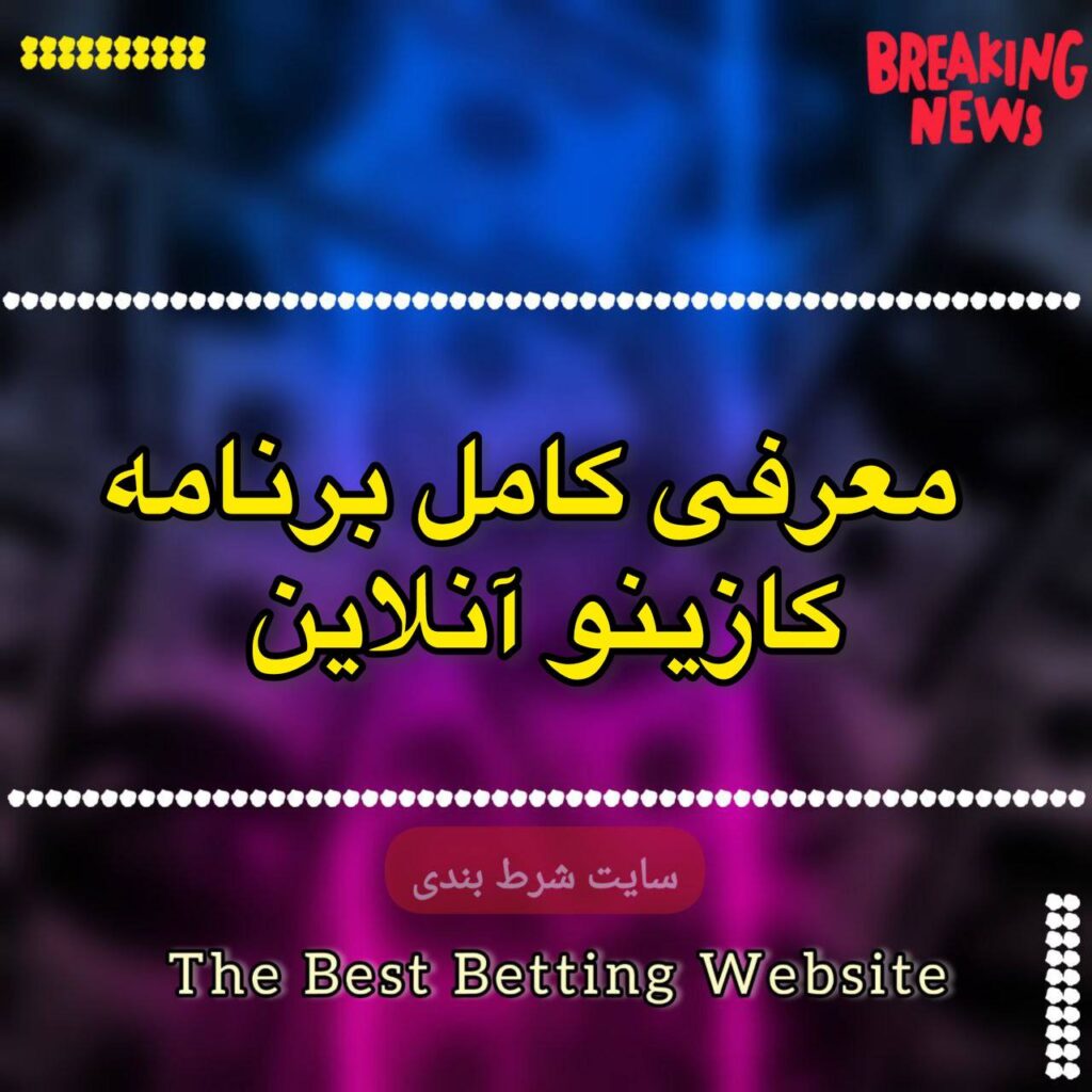 معرفی کامل برنامه کازینو آنلاین
