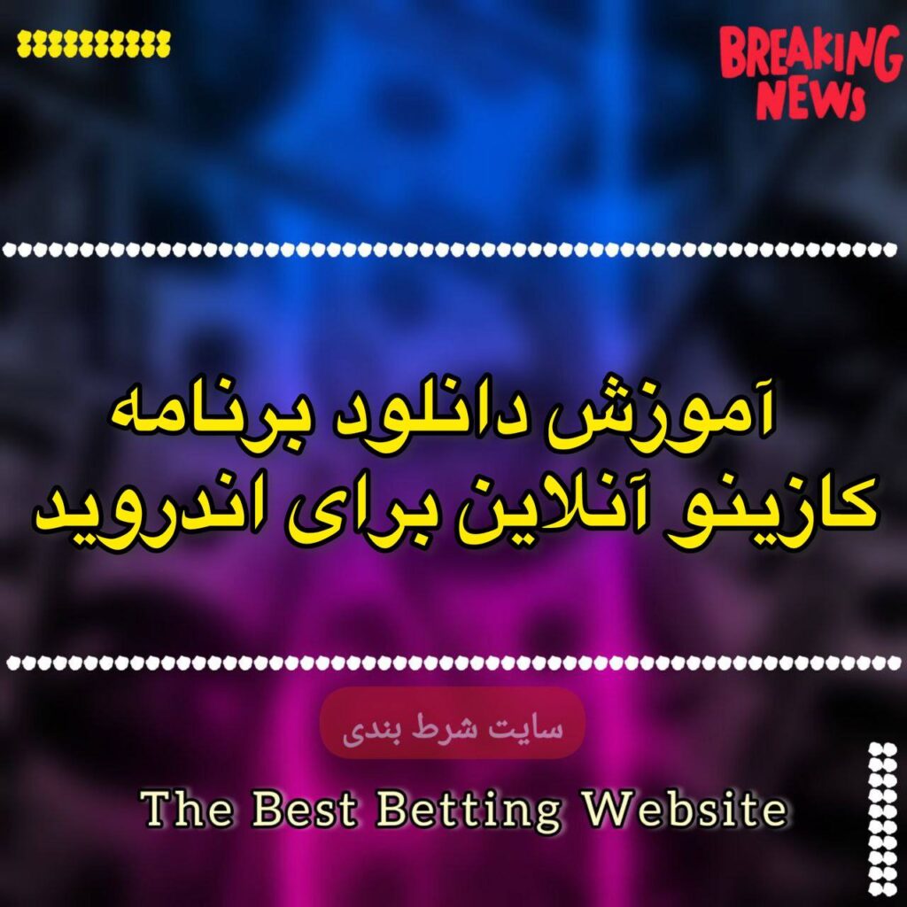 آموزش دانلود برنامه کازینو آنلاین برای اندروید