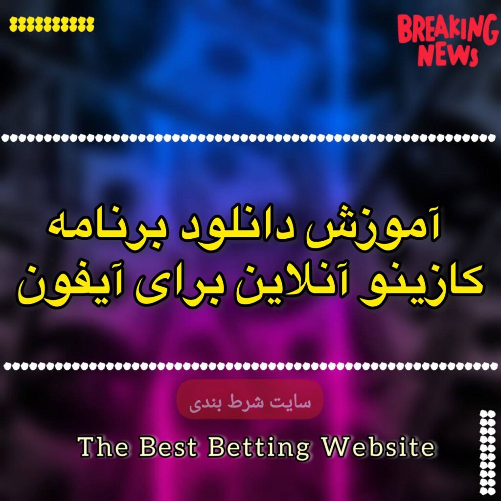 آموزش دانلود برنامه کازینو آنلاین برای آیفون