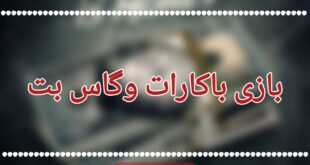 بازی باکارات وگاس بت