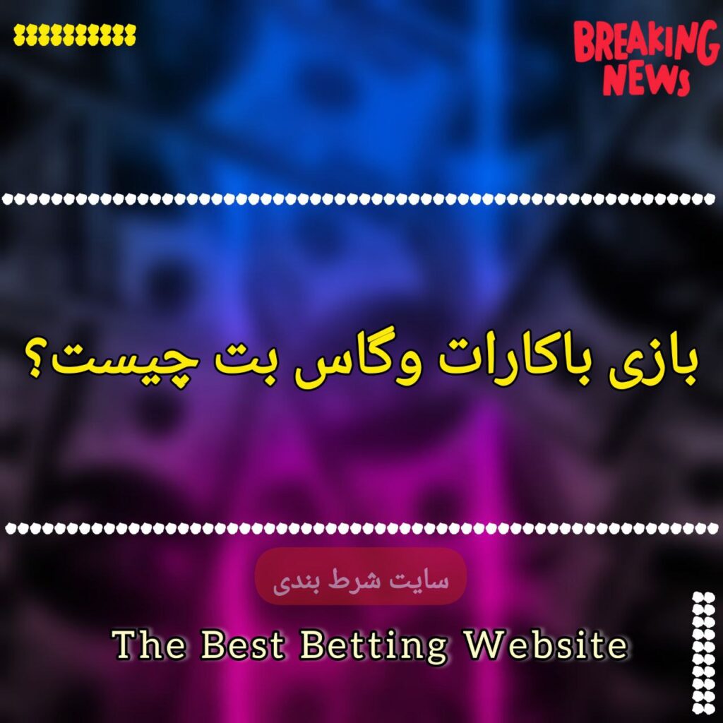 بازی باکارات وگاس بت چیست؟