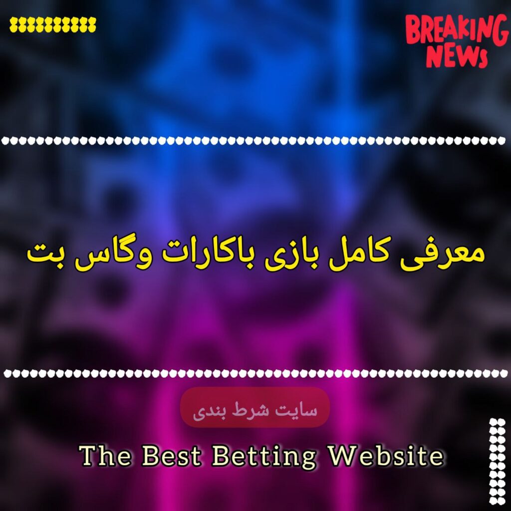 معرفی کامل بازی باکارات وگاس بت