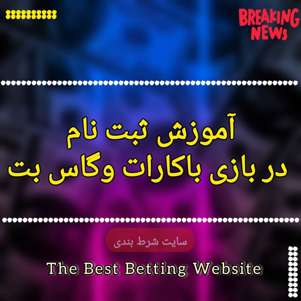 آموزش ثبت نام در بازی باکارات وگاس بت