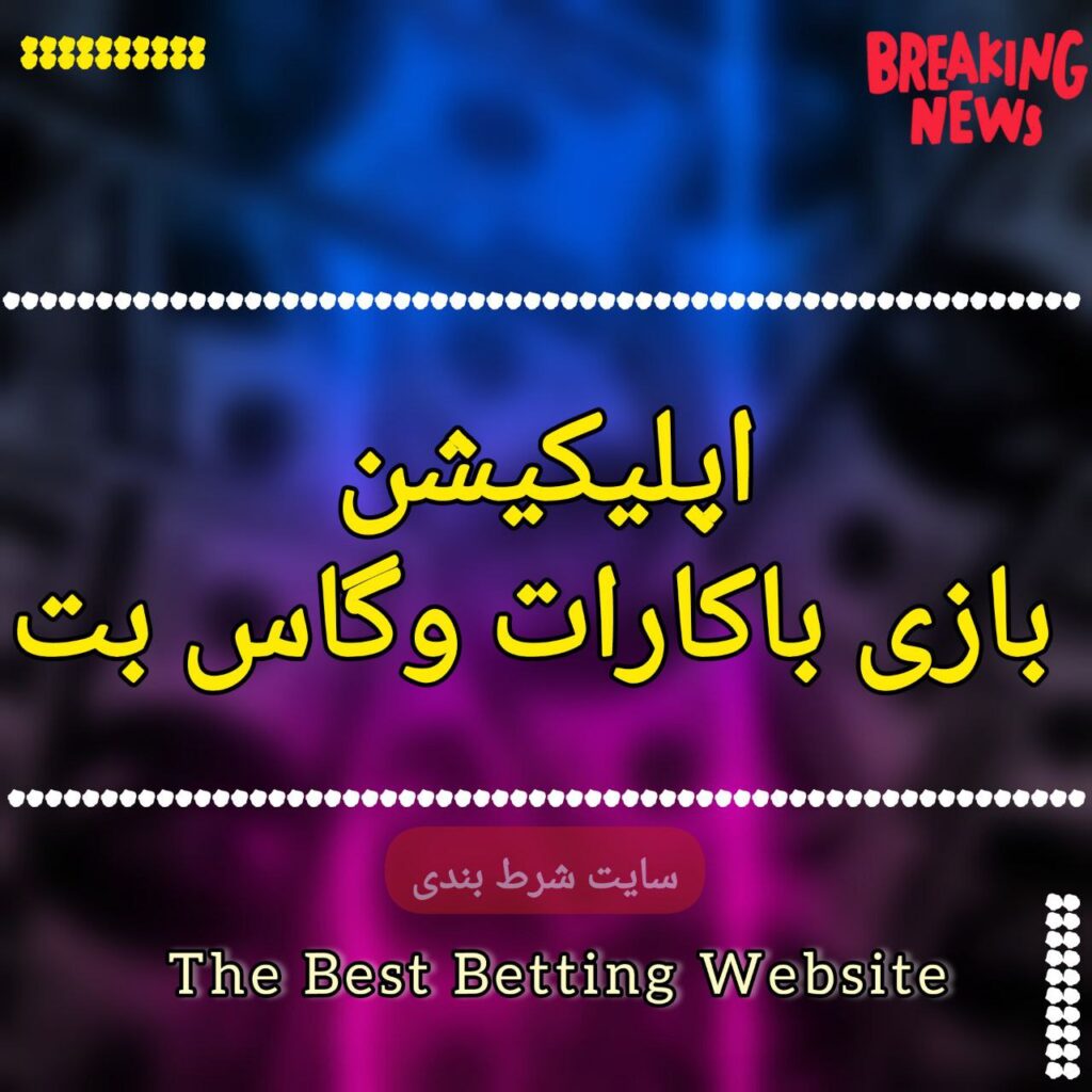 اپلیکیشن بازی باکارات وگاس بت