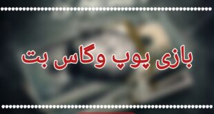 بازی پوپ وگاس بت