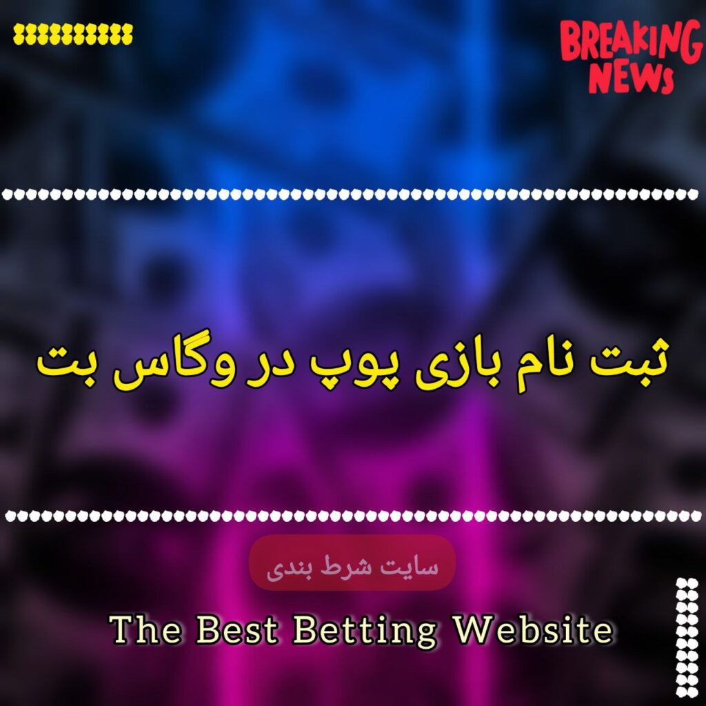 ثبت نام بازی پوپ در وگاس بت