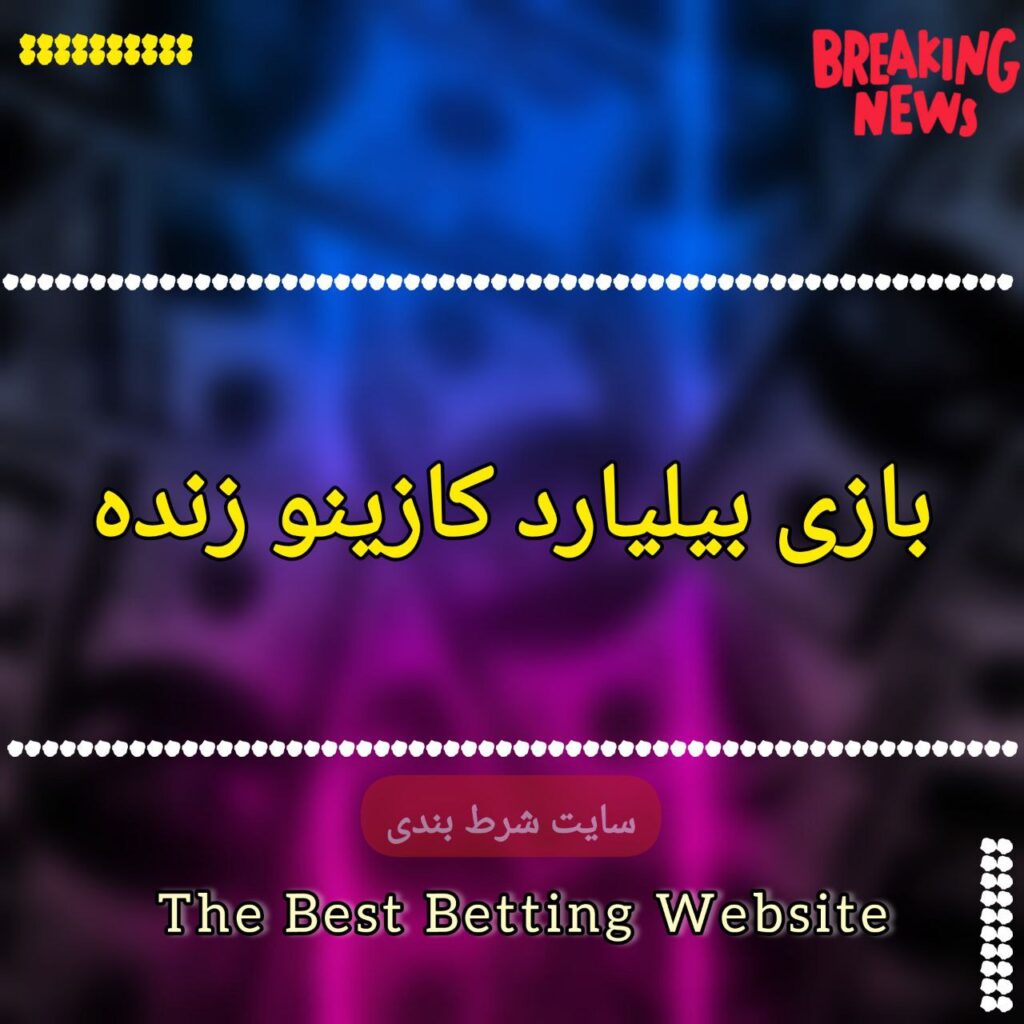 بازی بیلیارد کازینو زنده