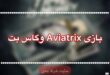 بازی aviatrix وگاس بت