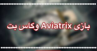 بازی aviatrix وگاس بت