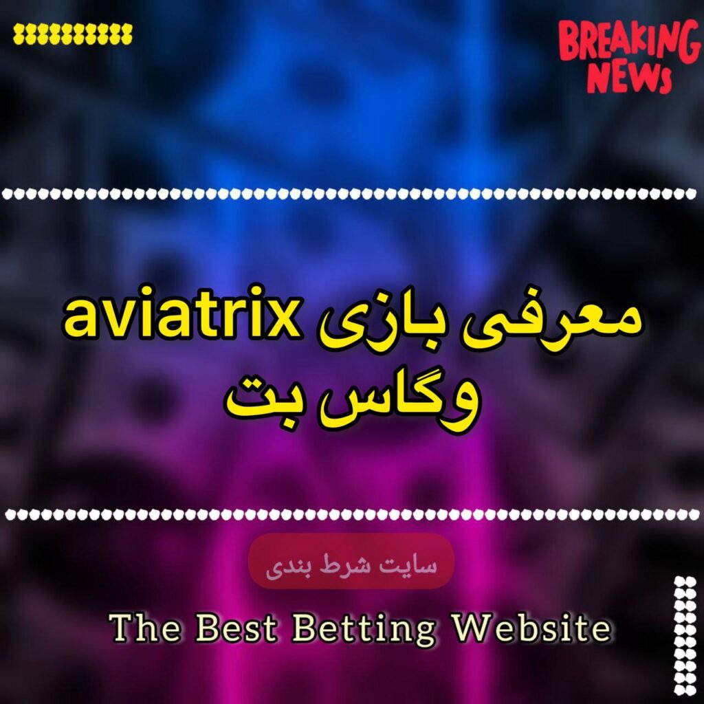 معرفی بازی aviatrix وگاس بت