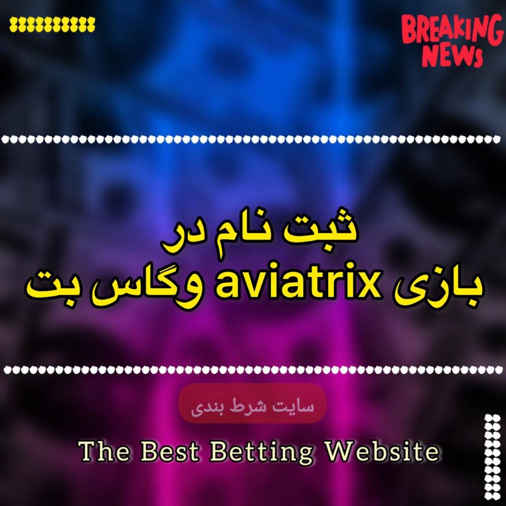 ثبت نام بازی aviatrix وگاس بت