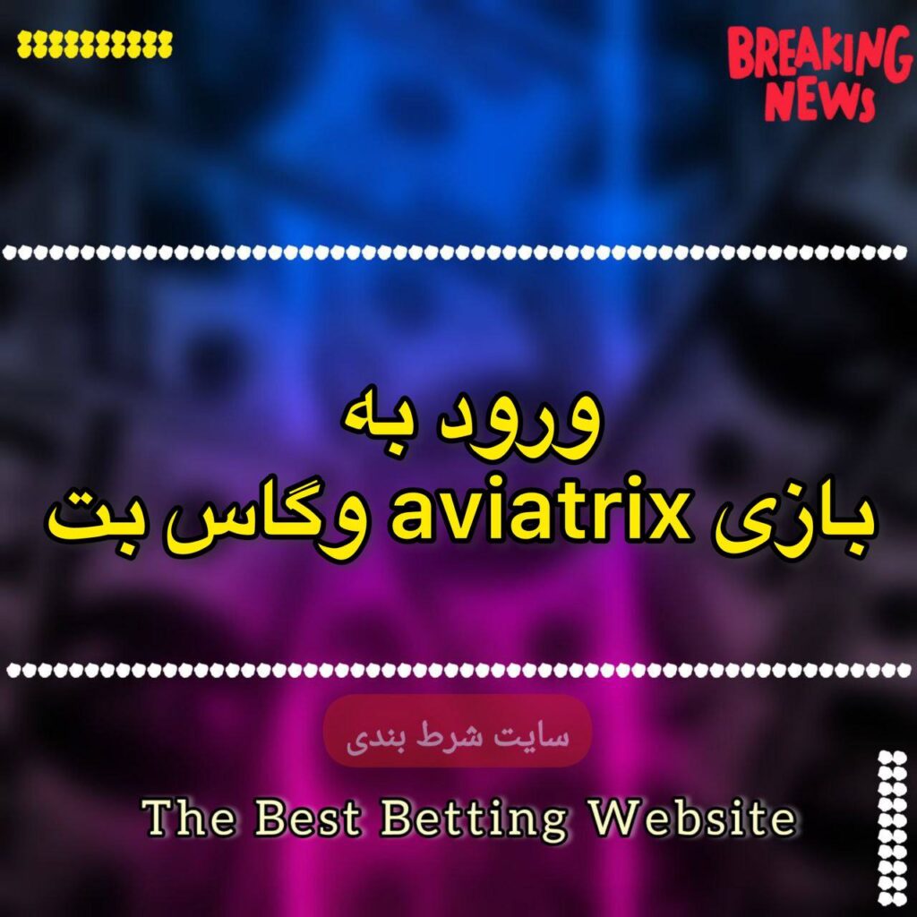 ورود به بازی aviatrix وگاس بت