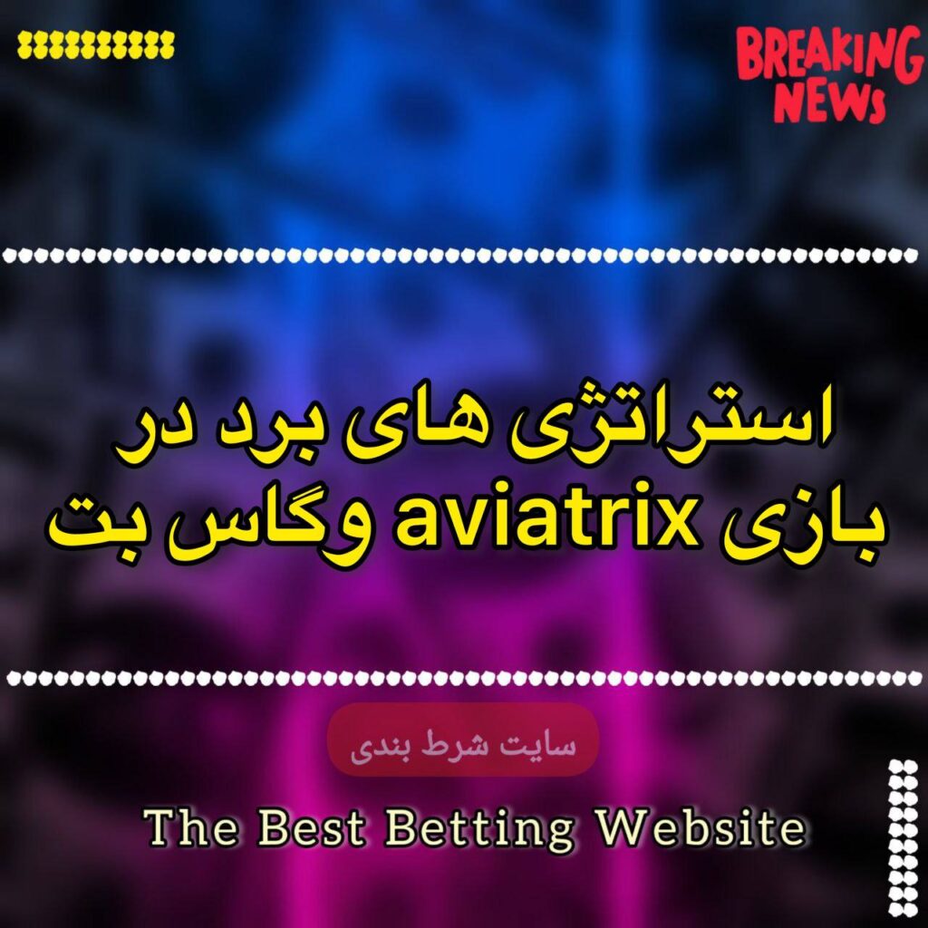 استراتژی های برد در بازی aviatrix وگاس بت