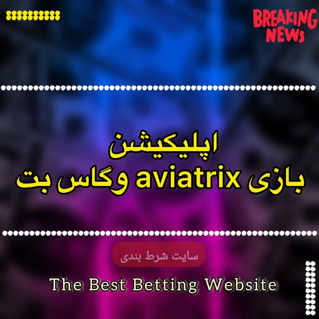 اپلیکیشن بازی aviatrix وگاس بت