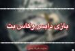 بازی دایس وگاس بت