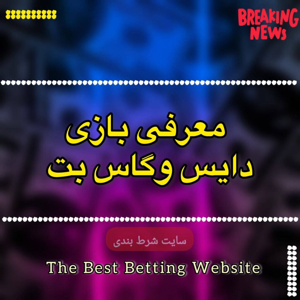 معرفی کامل بازی دایس وگاس بت