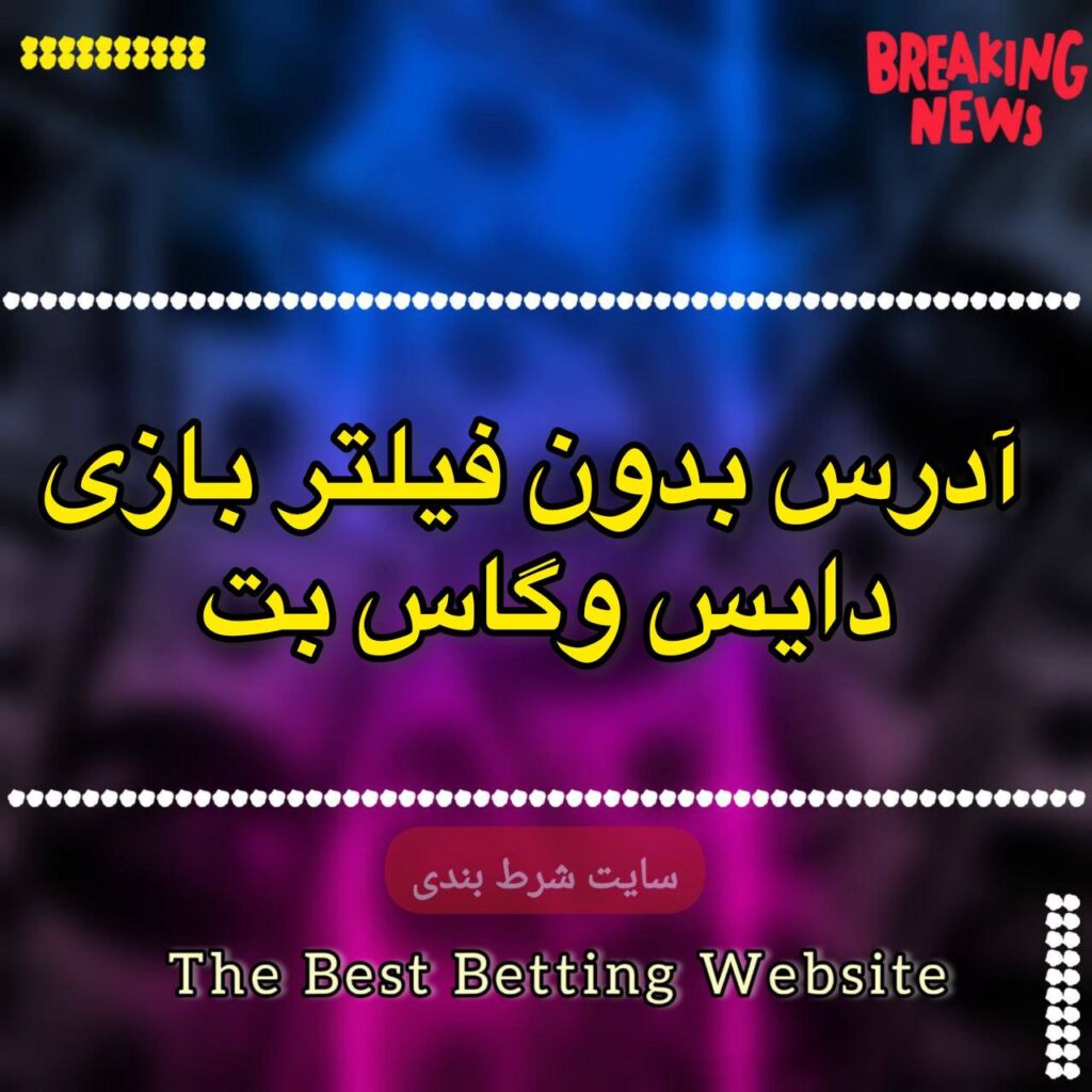 آدرس بدون فیلتر بازی دایس وگاس بت