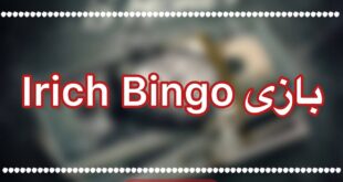 بازی Irich bingo