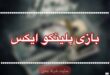 بازی پلینکو ایکس وگاس بت