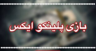 بازی پلینکو ایکس وگاس بت
