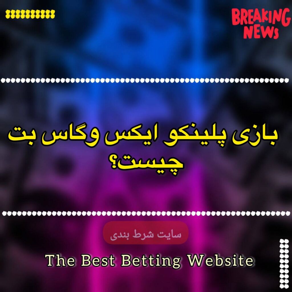بازی پلینکو ایکس وگاس بت چیست؟