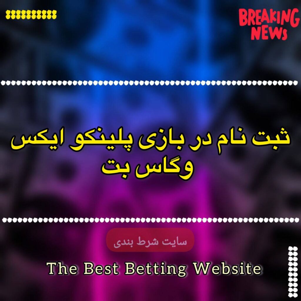 ثبت نام بازی پلینکو ایکس وگاس بت