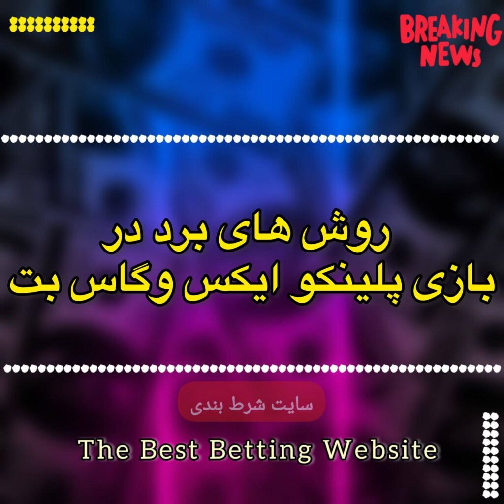 روش های برد در بازی پلینکو ایکس وگاس بت