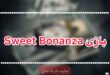 بازی Sweet Bonanza Dice وگاس بت